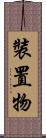 裝置物 Scroll