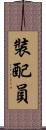 裝配員 Scroll