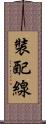 裝配線 Scroll