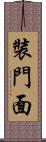 裝門面 Scroll