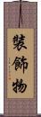 裝飾物 Scroll