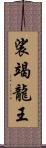 裟竭龍王 Scroll