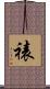 裱 Scroll