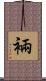 裲 Scroll