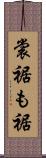 裳裾 Scroll
