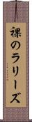 裸のラリーズ Scroll
