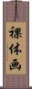 裸体画 Scroll