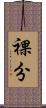 裸分 Scroll