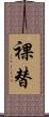 裸替 Scroll