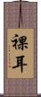 裸耳 Scroll