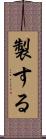 製する Scroll
