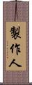 製作人 Scroll