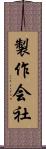 製作会社 Scroll