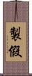 製假 Scroll