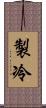 製冷 Scroll