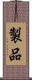 製品 Scroll