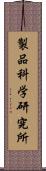 製品科学研究所 Scroll