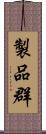 製品群 Scroll