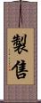 製售 Scroll