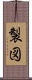 製図 Scroll