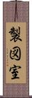 製図室 Scroll