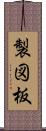 製図板 Scroll