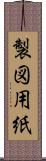 製図用紙 Scroll