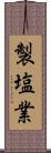 製塩業 Scroll