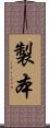 製本 Scroll