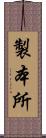 製本所 Scroll