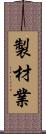 製材業 Scroll