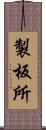 製板所 Scroll