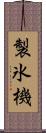 製氷機 Scroll