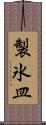 製氷皿 Scroll