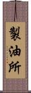 製油所 Scroll