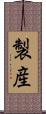 製産 Scroll