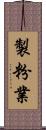 製粉業 Scroll