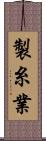 製糸業 Scroll