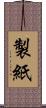 製紙 Scroll