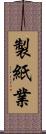 製紙業 Scroll