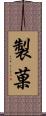 製菓 Scroll