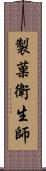 製菓衛生師 Scroll