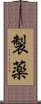 製薬 Scroll