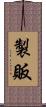 製販 Scroll