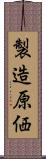 製造原価 Scroll