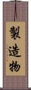 製造物 Scroll