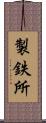 製鉄所 Scroll