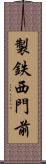 製鉄西門前 Scroll