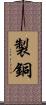 製銅 Scroll