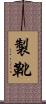 製靴 Scroll